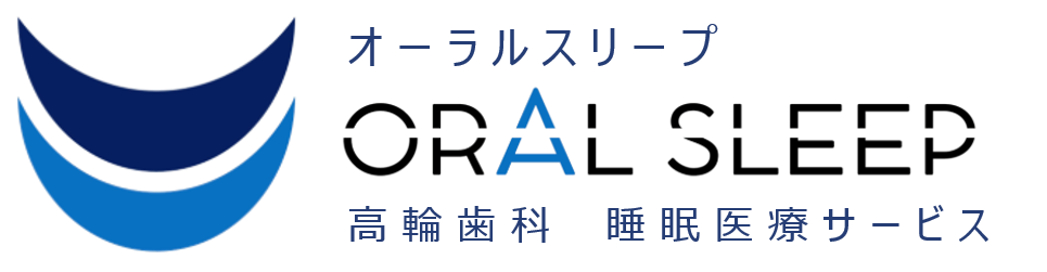 東京の歯医者、高輪歯科の睡眠歯科医療サービス、オーラルスリープ™
